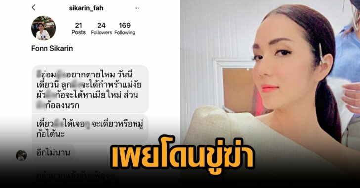 อ๋อม-เผยโดนขู่ฆ่า