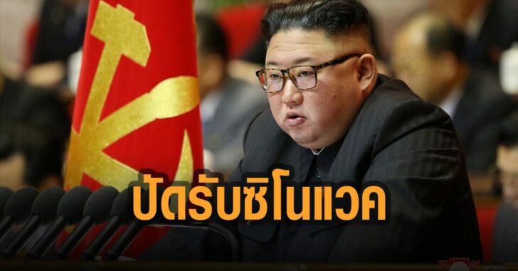 เกาหลีเหนือ-ปัด-รับซิโนแวค
