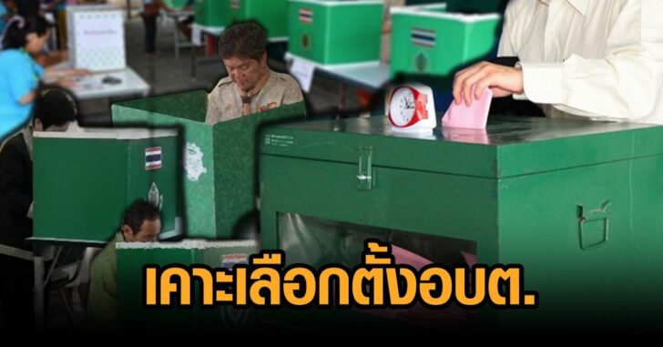เคาะเลือกตั้งอบต.