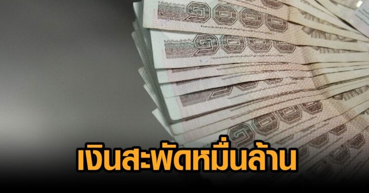 เงินสะพัด