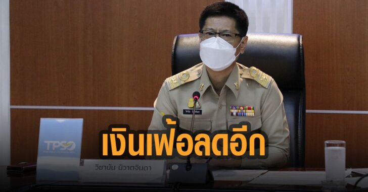 เงินเฟ้อลดอีก-ผลพวง-ลดค่าน้ำไฟ