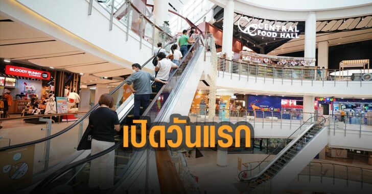 เซ็นทรัล-เปิดวันแรก-ลูกค้าทยอยชอป