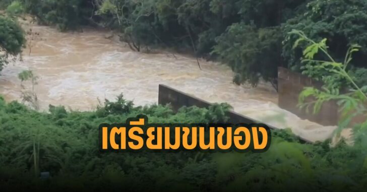 เตรียมขนของขึ้นที่สูง