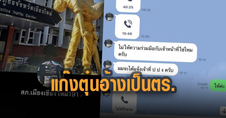 เตือนภัย-แก๊งตุ๋น-อ้างเป็น-ตร.