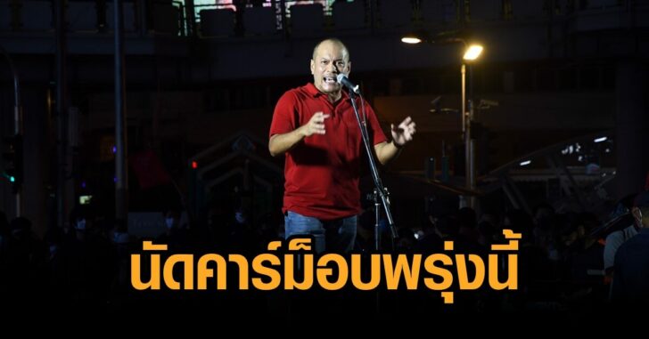 เต้นนัดคาร์ม็อบ