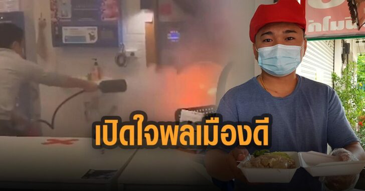 เปิดใจพลเมืองดีช่วยดับไฟ