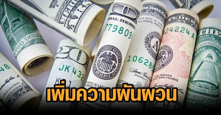 เพิ่มความผันผวน