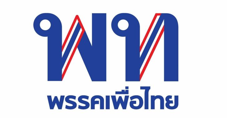 เพื่อไทย
