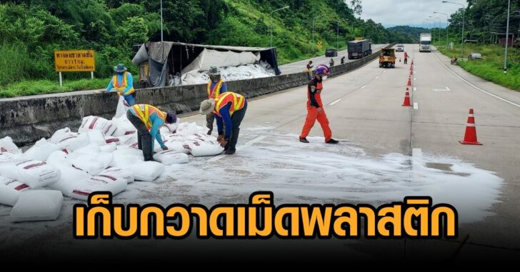 เม็ดพลาสติก-อุบัติเหตุ