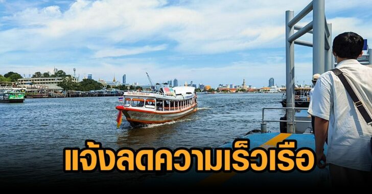 เรือด่วนเจ้าพระยา-ลดความเร็ว