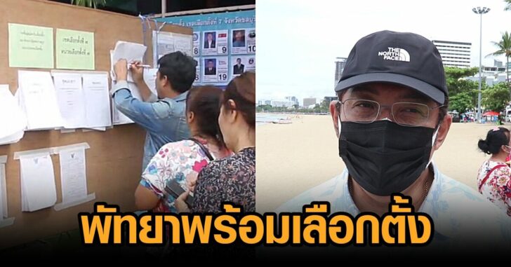 เลือกตั้งพัทยา