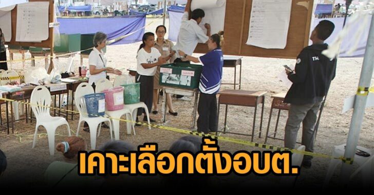 เลือกอบต