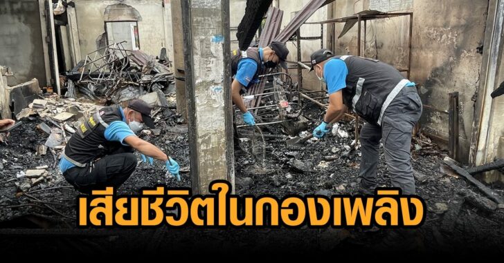 เสียชีวิตในกองเพลิง