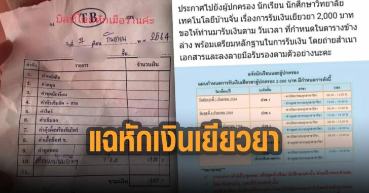 แฉหักเงินเยียวยา-นักศึกษา