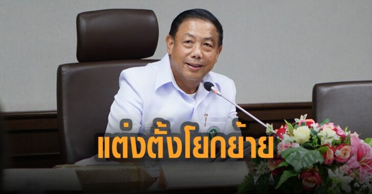 แต่งตั้งโยกย้าย-สธ