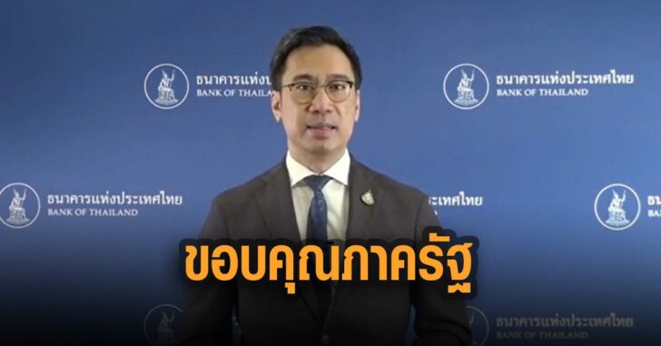 แบงก์-ชาติ-ขอบคุณภาครัฐ