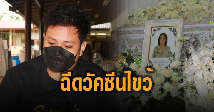 แม่-ดับหลัง-ฉีดวัคซีน-ไขว้