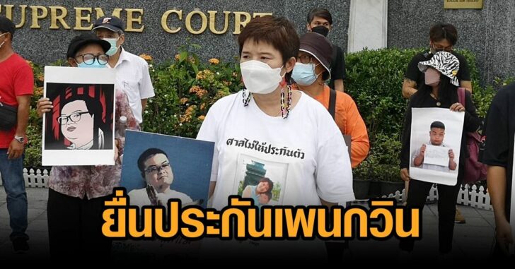 แม่สุ-ยื่นประกันเพนกวิน
