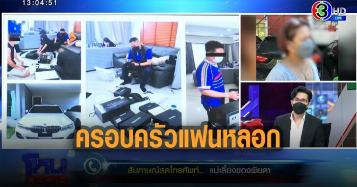 แม่เลี้ยงยันโดนครอบครัวแฟนหลอก