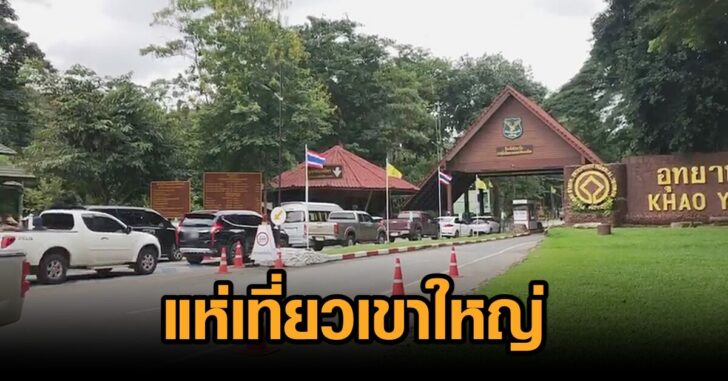 แห่เที่ยวเขาใหญ่