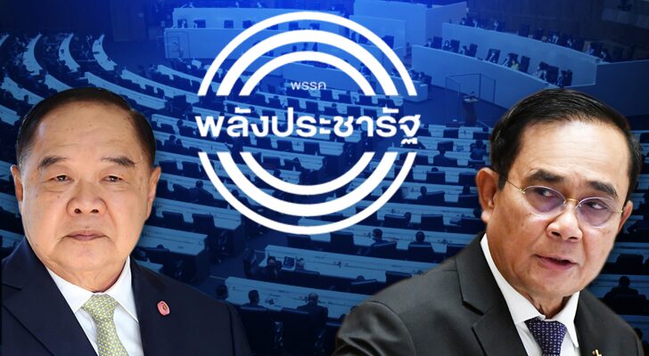 หน้า 3 วิเคราะห์ : พปชร.-รัฐบาล จุดเปลี่ยน จุดสิ้นสุด ผลพวง รัฐประหาร