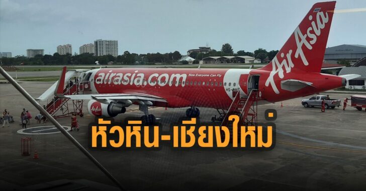 แอร์เอเชีย-ขอ-เปิดเที่ยวบิน-หัวหิน-เชียงใหม่