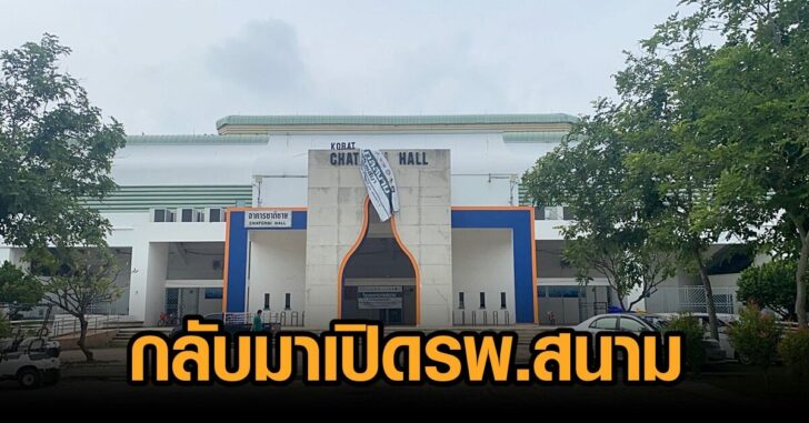 โคราช-กลับมาเปิด รพ.สนาม