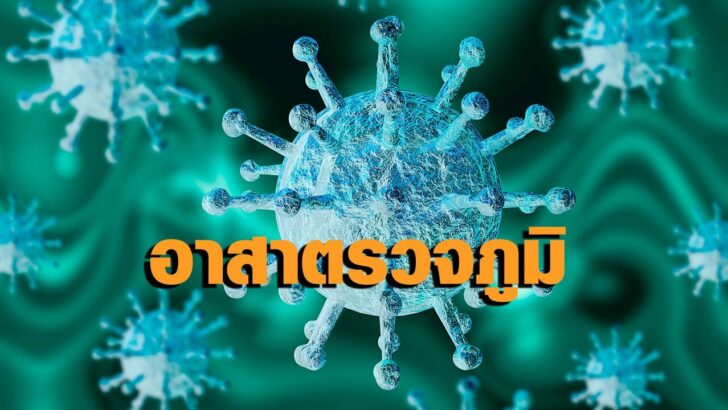 โควิดฟ้าใส