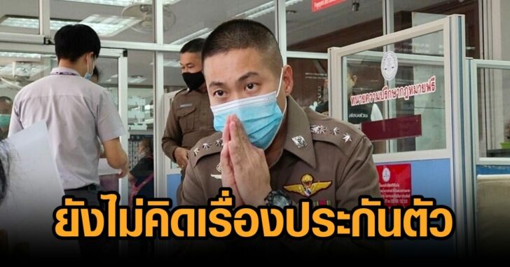 โจ้-ปมประกันตัว