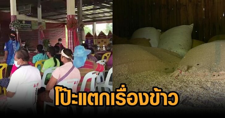 โป๊ะแตกเรื่องข้าว
