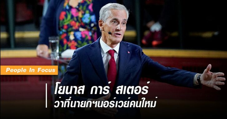 โยนาส-การ์-สเตอร์-ว่าที่นายกนอร์เวย์คนใหม่