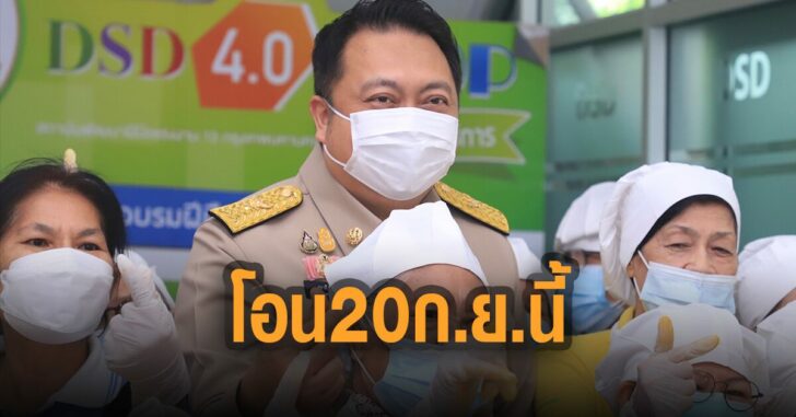 โอน-20-ก.ย.นี้-สุชาติ-ชมกลิ่น