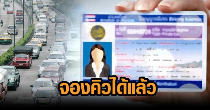 .กรมขนส่ง เปิดให้จองคิวออนไลน์ ต่อใบขับขี่ได้แล้ว สิ้นอายุไม่เกิน 3 ปี ไม่ต้องสอบข้อเขียน.
