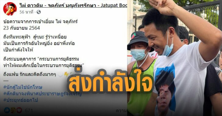 ไผ่ดาวดิน-ส่งกำลังใจ-ทะลุฟ้า