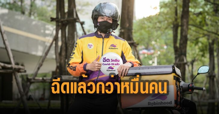 ไรเดอร์-โรบินฮู้ด-ฉีดวัคซีนแล้วกว่าหมื่นคน