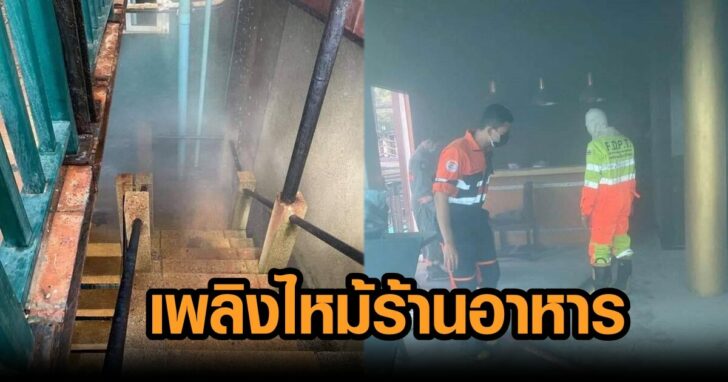 ไหม้ร้านอาหาร