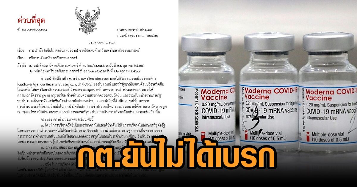 กต.ยันไม่ได้เบรกวัคซีนบริจาคโปแลนด์ ย้ำแนะนำ มธ.โดยบริสุทธิ์ใจ ยึดคุ้มครอง ปชช.สูงสุด