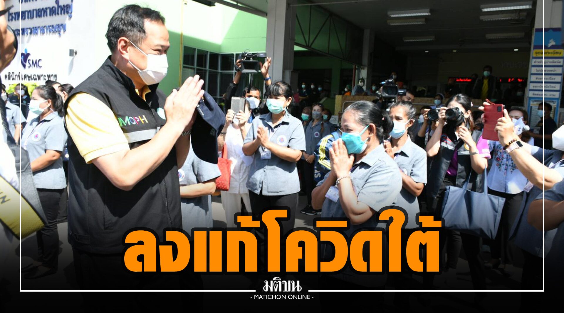 ‘อนุทิน’ ลงใต้ เร่งแก้ปมโควิดชายแดน ตั้งเป้าภายใน ต.ค. จังหวัดปลายขวานได้วัคซีน 70%(คลิป)