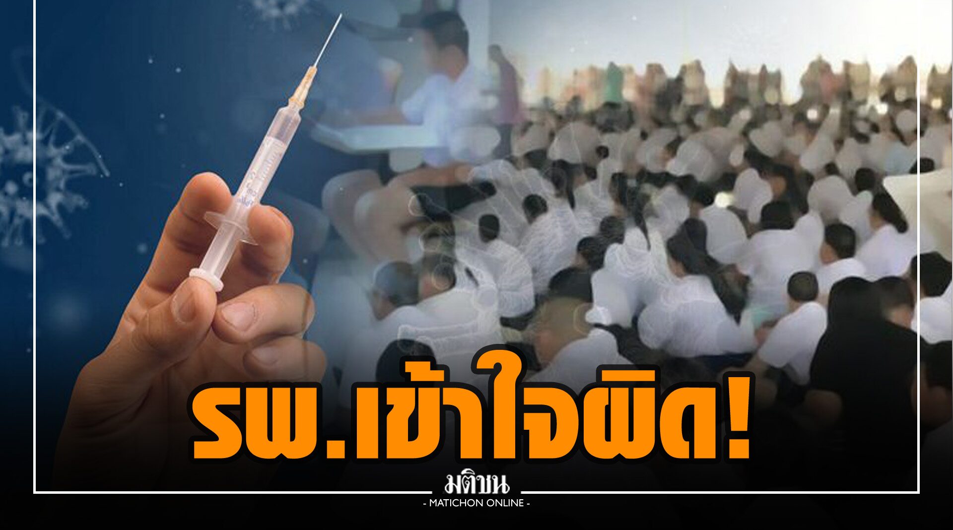 ผอ.สำนักอนามัย กทม.แจง รพ.เข้าใจผิดฉีดวัคซีนไฟเซอร์ 13 ร.ร.ย่านฝั่งธนฯ