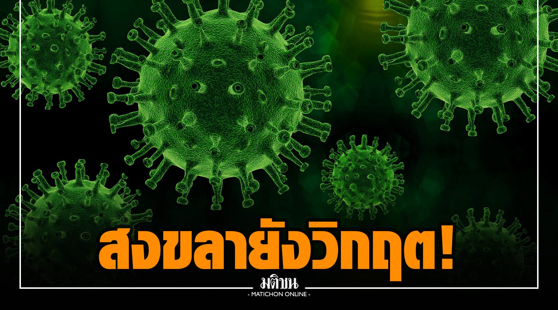 สงขลายังวิกฤต! โควิดพุ่ง 621 ราย เสียชีวิต 2 ราย ตั้งด่านสกัดเส้นทาง 3 จังหวัดชายแดนใต้