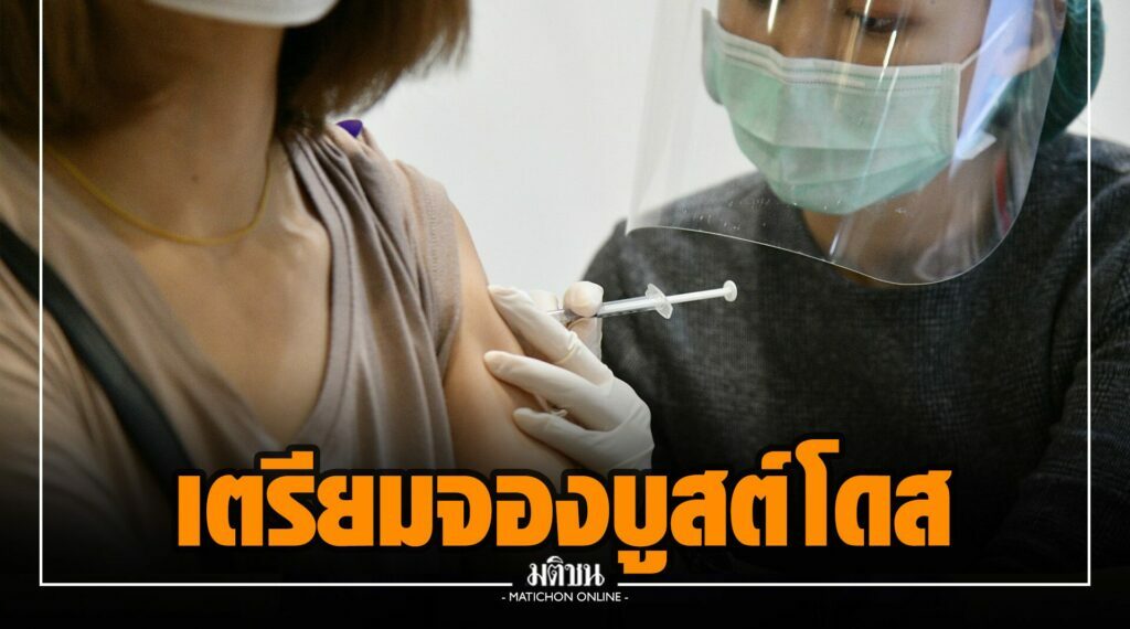 9 โมงเช้าวันนี้ ศูนย์วัคซีนบางซื่อเปิดจองวัคซีนเข็ม3-สูตรไขว้ เช็กขั้นตอนลงทะเบียนที่นี่!!
