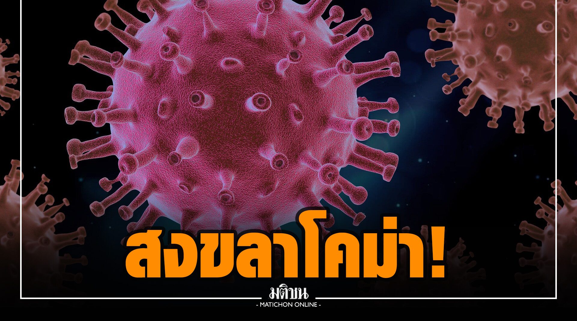 โควิดสงขลาโคม่า ติดเชื้อสะสมทะลุ 4 หมื่น รายใหม่ผุด 500 คน เข็นฉีดวัคซีนอืด