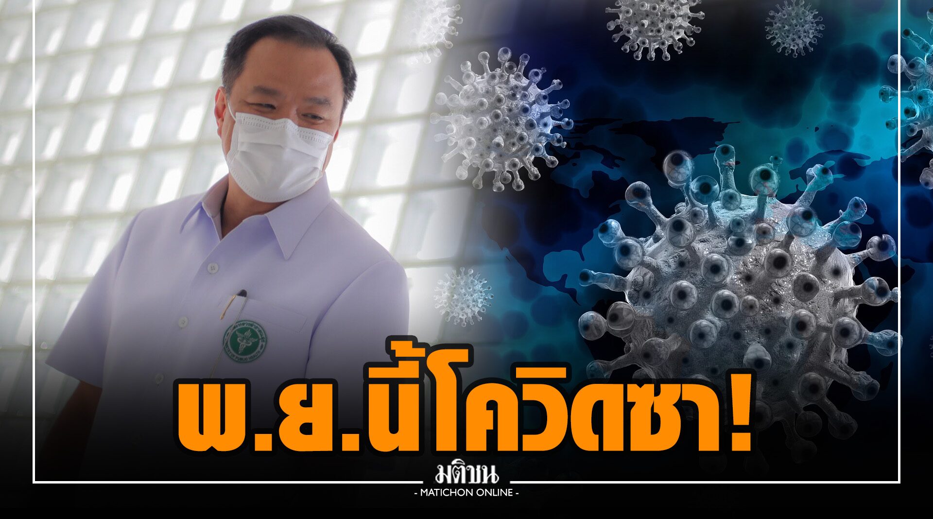 ‘อนุทิน’ คาดโควิดคลี่คลาย พ.ย.นี้ เผยอัตราวัคซีนไทยพุ่ง! ยันมีทีมศึกษาระดับภูมิฯ ถ้าตกพร้อมกระตุ้น