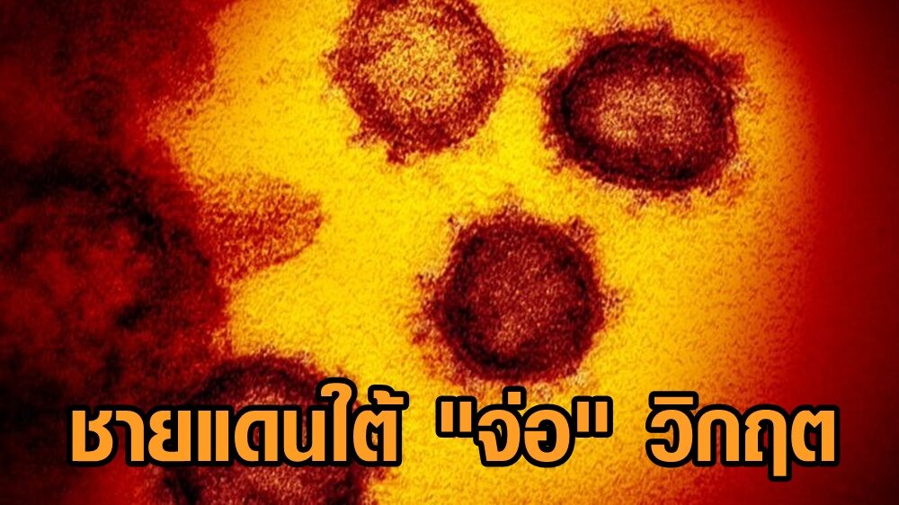 4 จังหวัดชายแดนใต้จ่อวิกฤต หลังพบผู้ป่วยโควิดรายใหม่พุ่ง 1,990 ราย