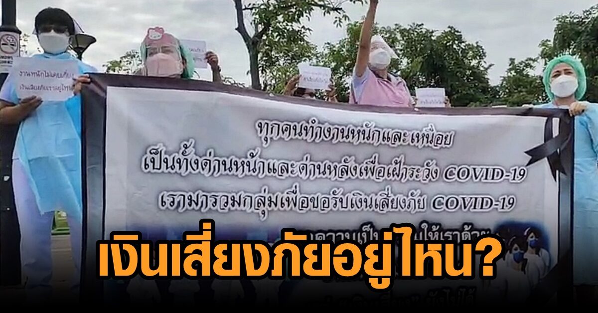 บุคลากรทางการแพทย์ รพ.อุดรธานี รวมตัวชูป้ายทวงค่าเสี่ยงภัยโควิด ไม่เข้าใจทำอะไรอยู่ ยังไม่ให้เงิน