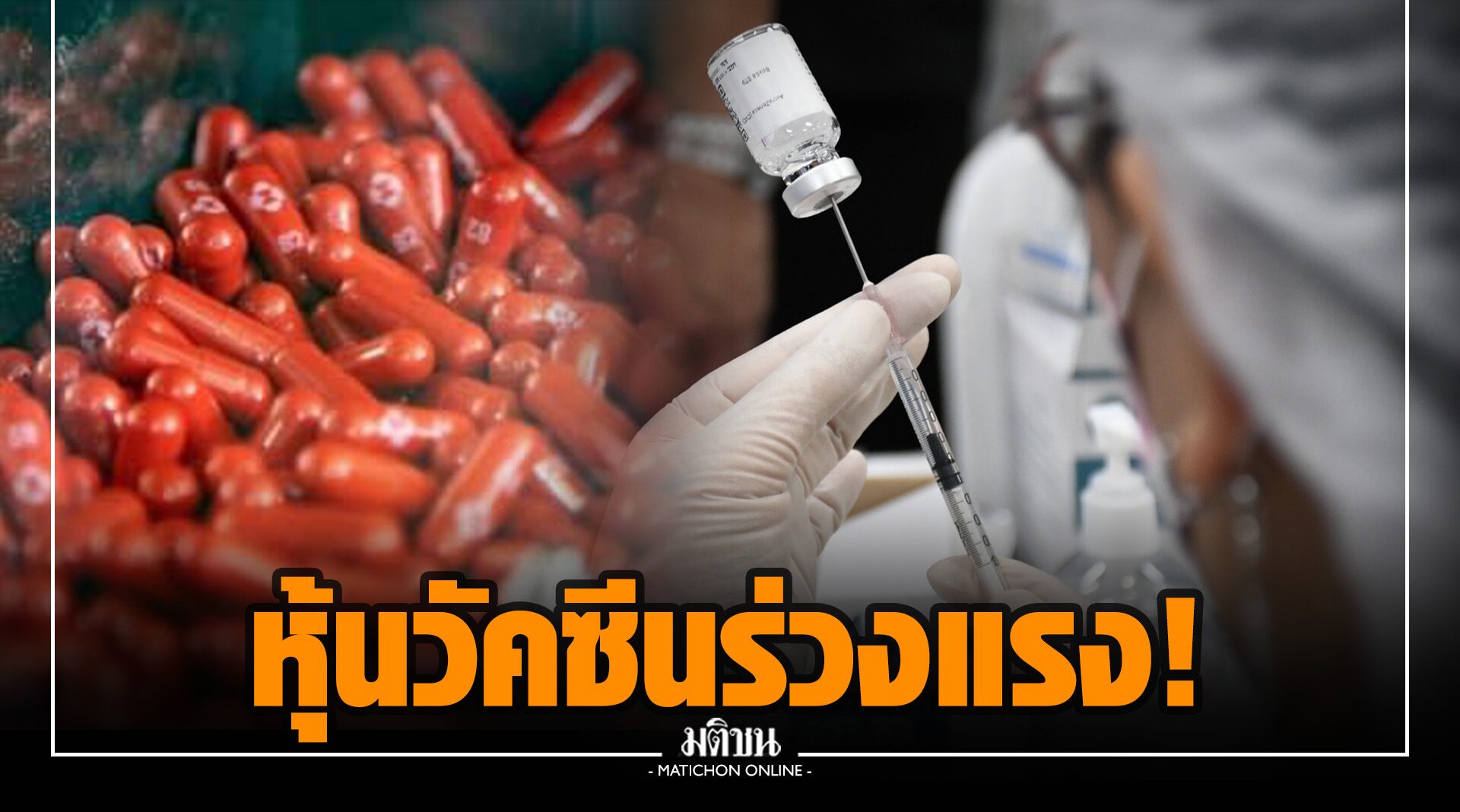 หุ้นวัคซีนร่วงแรง ส่งหุ้น Merck&Co พุ่ง หลังยาต้านโควิด ‘โมลนูพิราเวียร์’ ได้ผลดี