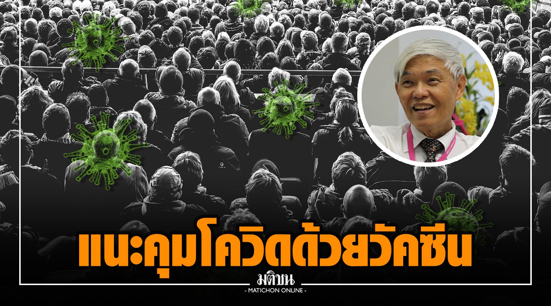 ‘หมอยง’ แนะการควบคุมโควิดด้วยวัคซีน กับการย้อนกลับมาระบาดใหม่
