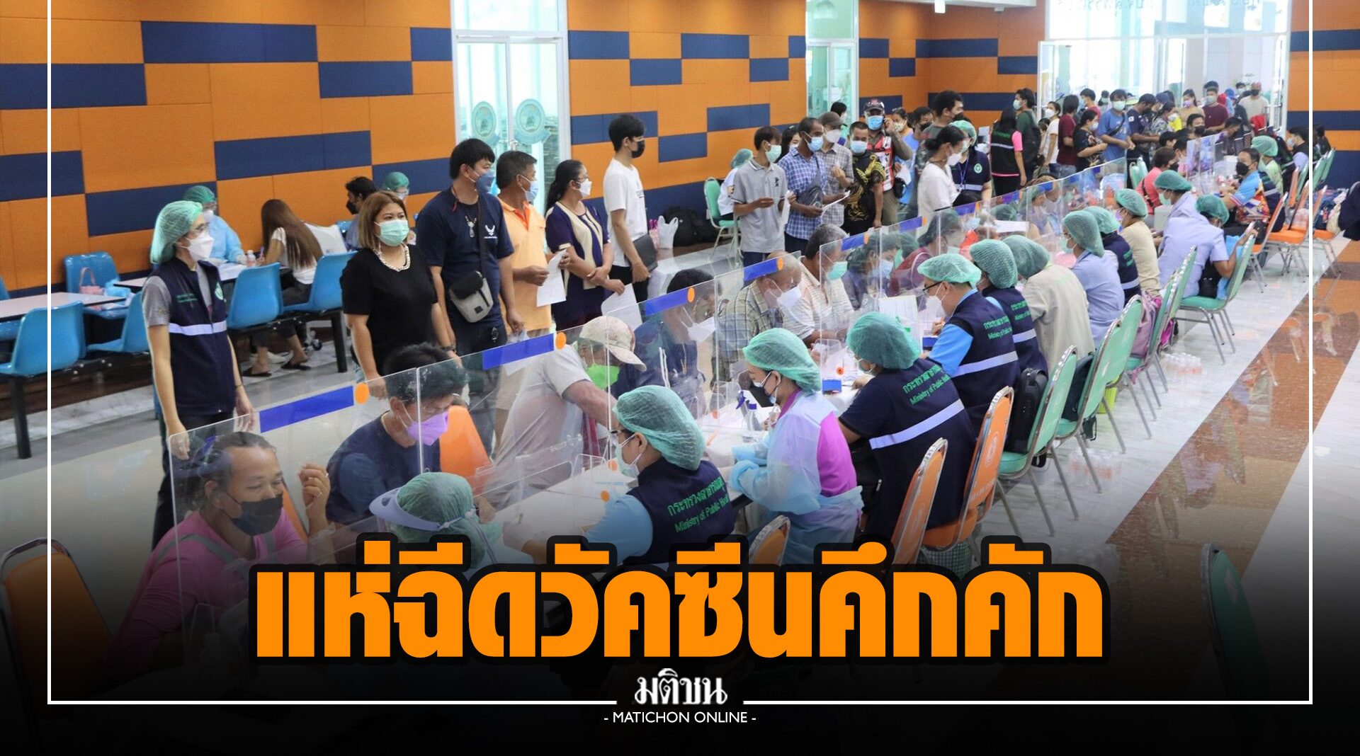 สุพรรณฯแห่ฉีดวัคซีนคึกคัก เปิดห้องประชุมใหญ่วอล์กอิน เข็ม 1-3 วันเดียว 5 พันคน
