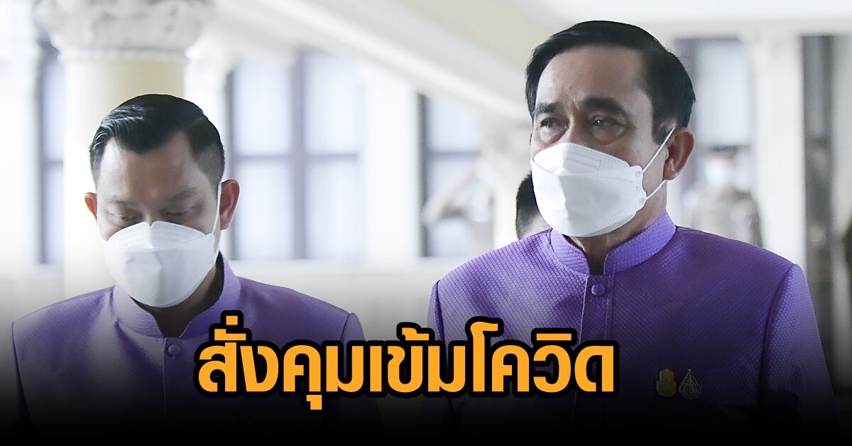 โฆษกรัฐบาลเผย ‘นายกฯ’ สั่งการปลัด สธ. คุมเข้มการแพร่ระบาดโควิด 4 จว.ชายแดนใต้ ภายใน 1-2 เดือน