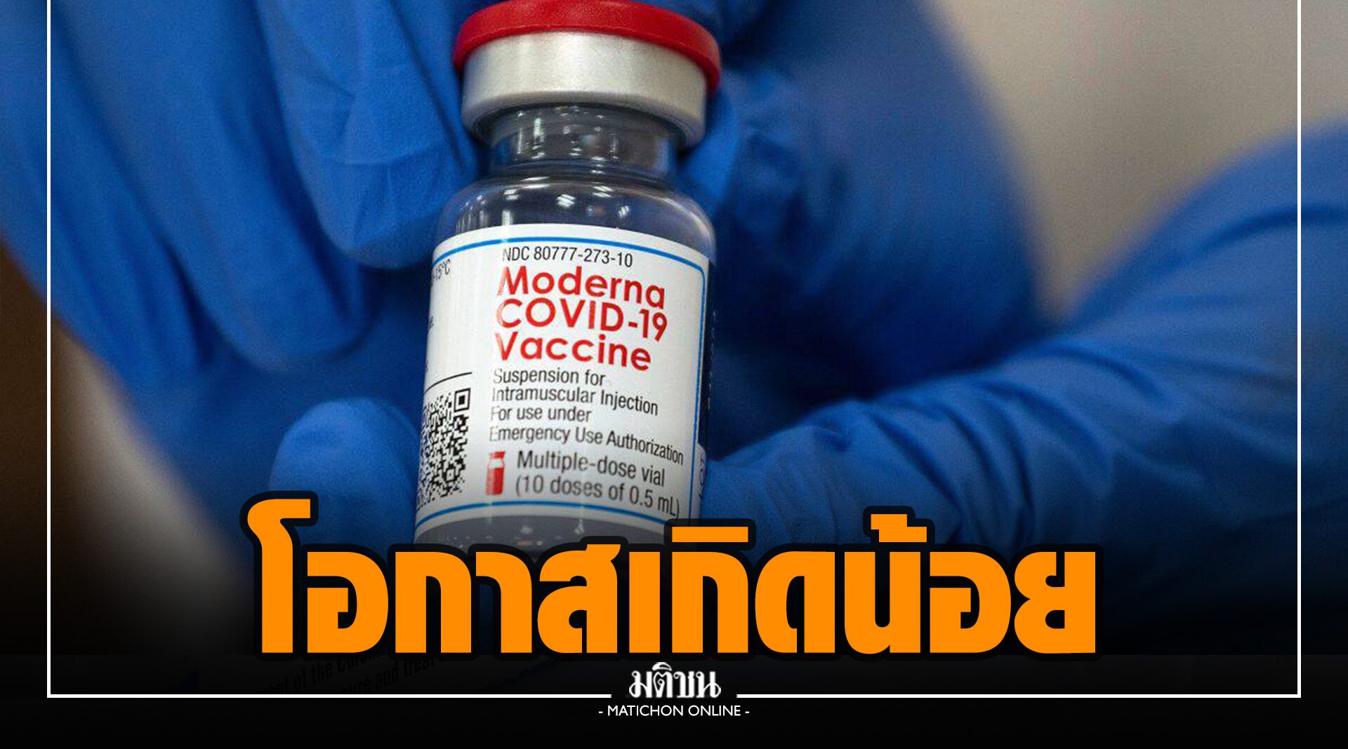 ‘โมเดอร์นา’ ร่อนแถลงการณ์ แจงภาวะกล้ามเนื้อหัวใจอักเสบ หลังฉีดวัคซีน mRNA เกิดได้น้อย